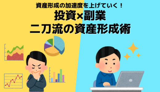 【株式投資×副業】二刀流の資産形成術！資産6,000万円を突破した20代夫婦のお金の増やし方