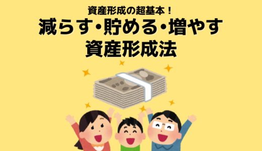 【20代で資産6,000万円超】筆者夫婦が実践した資産形成法｜減らす・貯める・増やす