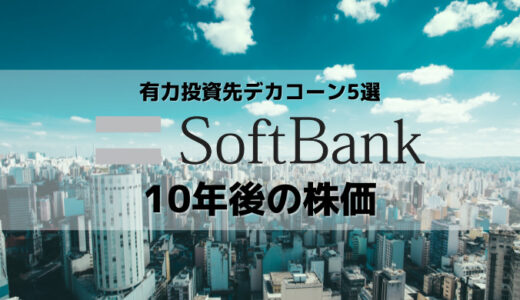 ソフトバンクグループの10年後の株価は？有力投資先のデカコーン企業でいかに資金回収できるかがカギ！