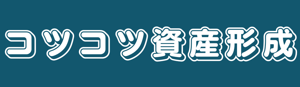 コツコツ資産形成